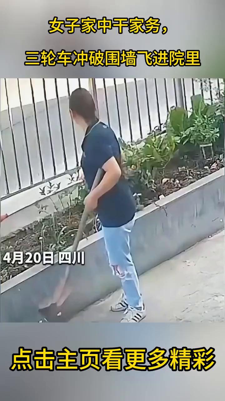 女子家中干家务，三轮车冲破围墙飞进院里。
4月20日四川。点击主页看更多精彩。
