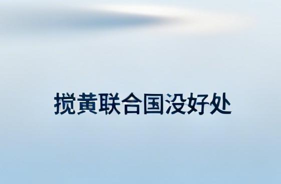 美国长期拖欠联合国会费，这操作真的让人无语。联合国就像个大管家，各国交会费维持它
