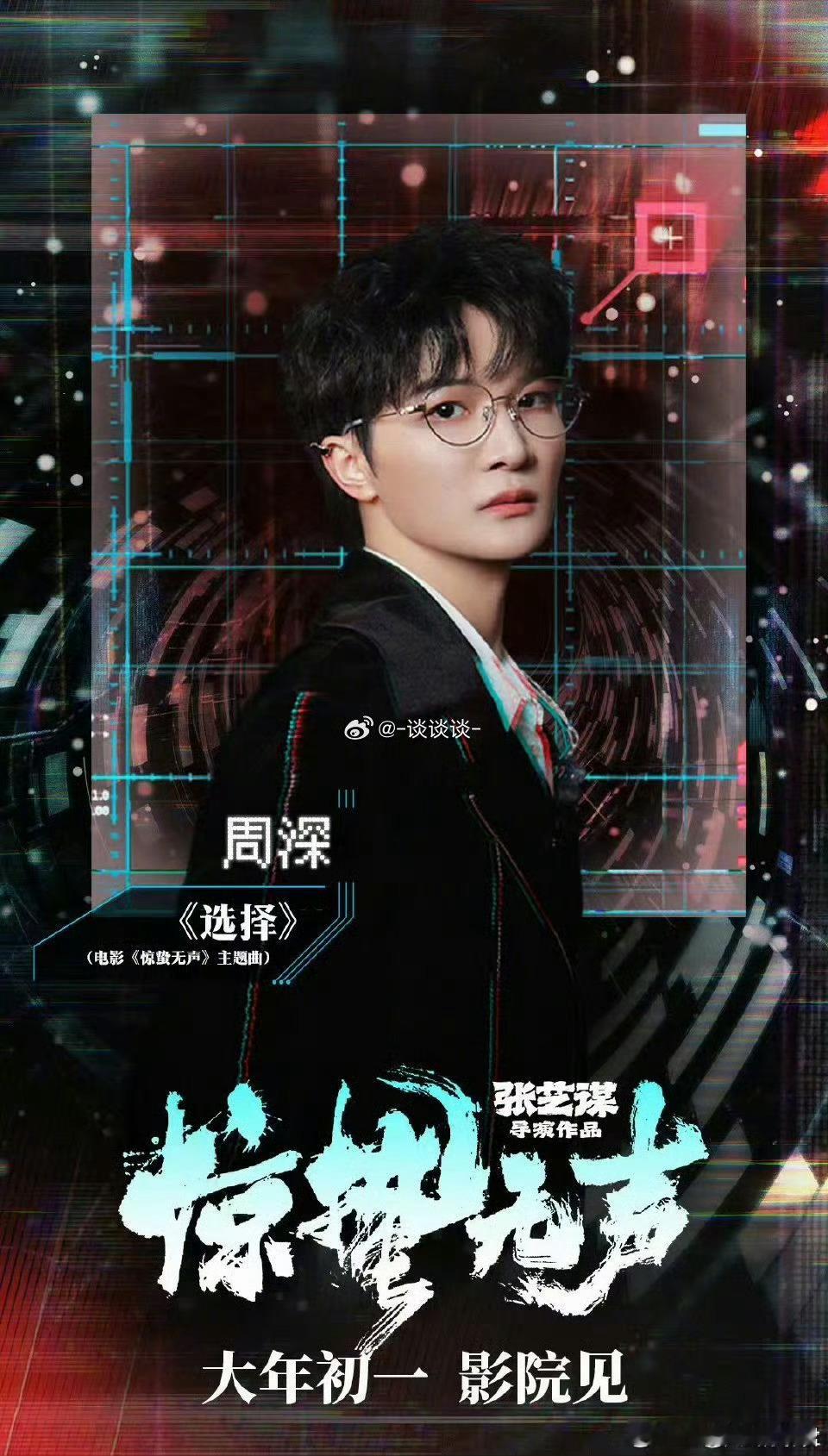 张艺谋周深二搭 从谍战到国安，周深的声线成了张艺谋电影的灵魂底色，《选择》太戳心