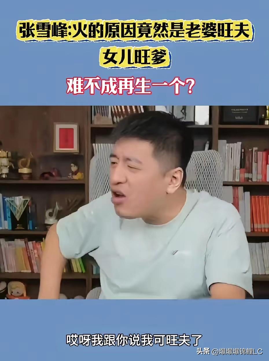 张雪峰爆火后，过年家庭聚会直接变成了一场“玄学表彰大会”。

老婆最先发话，说算