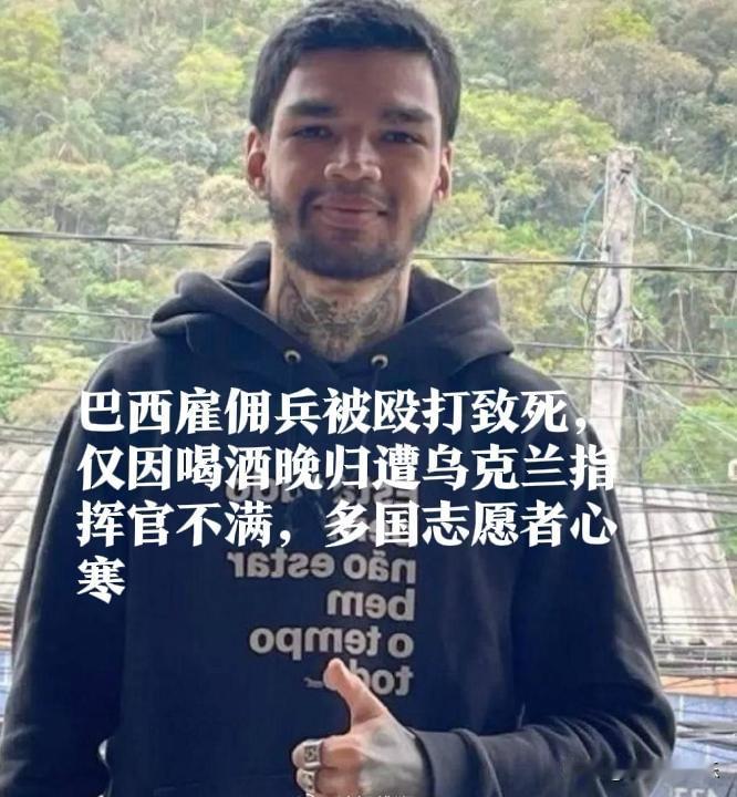 巴西雇佣兵因喝酒晚归被殴打致死，乌克兰先进连虐待事件曝光

   据外媒21日披
