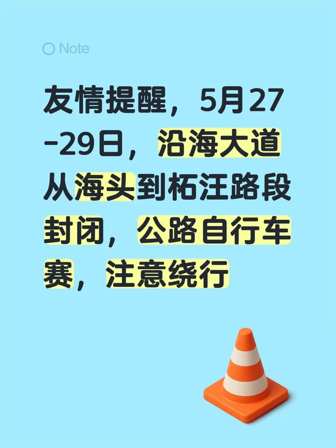 友情提醒，5月27-29日，沿海大道从海头到柘汪路段封闭，公路自行车赛，注意绕行