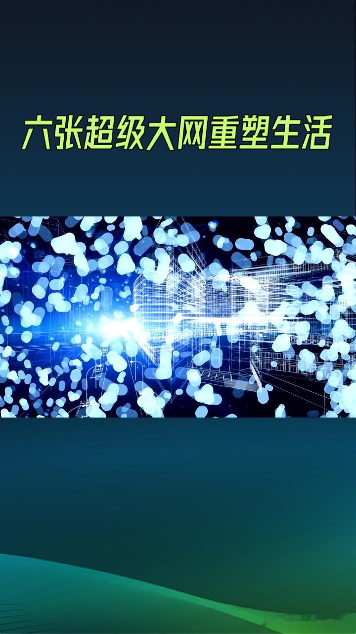  一张网守住水安全！六大基建网即将改变生活

很多人还没看懂，十五五重点推进的六