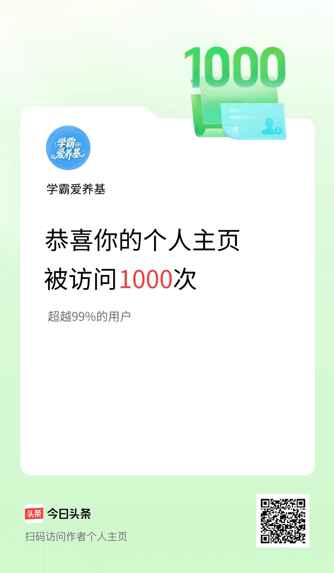 我的头条个人主页被访问1000次啦！