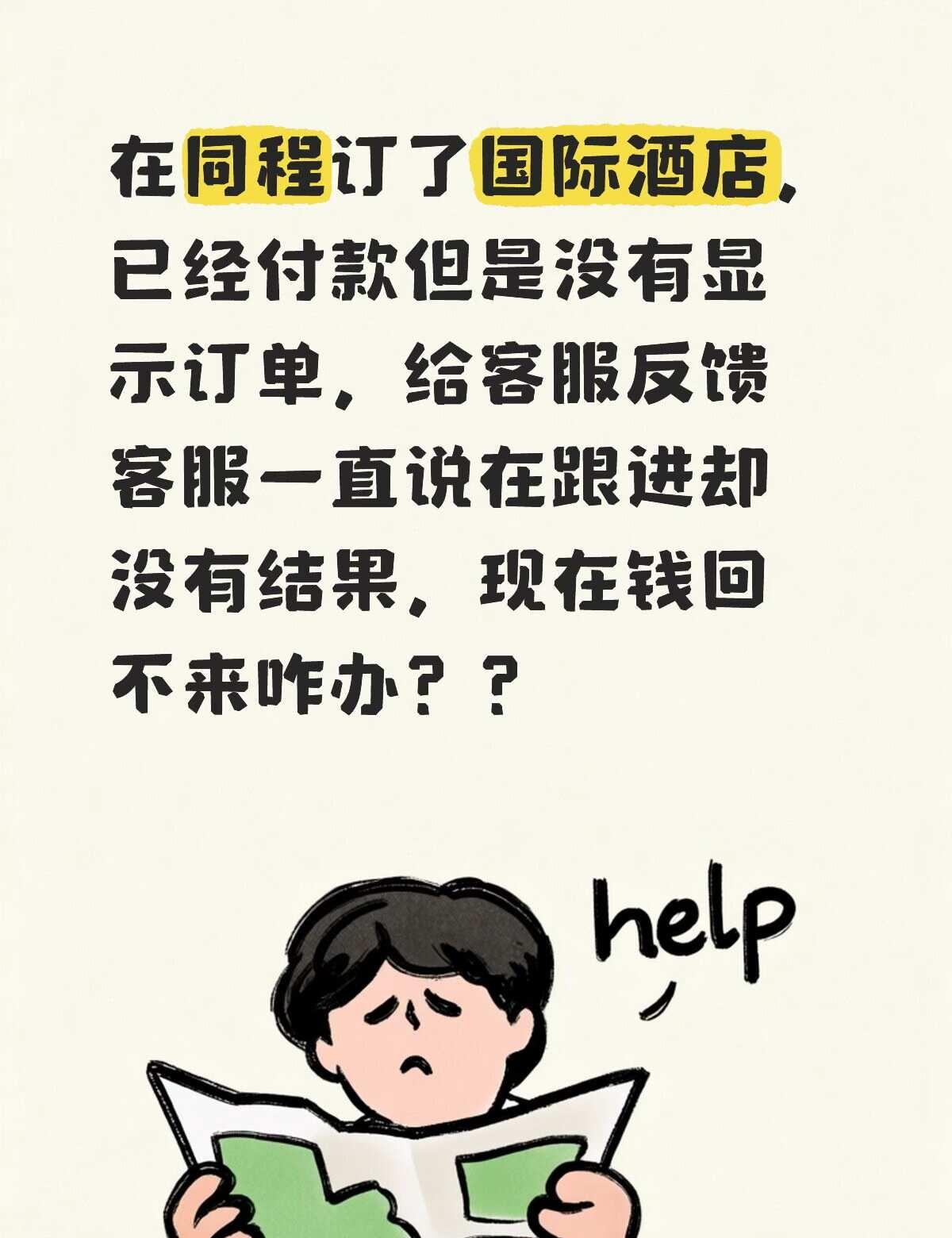 不懂就问有问必答 万能的 同程旅行 酒店安全 消费者维护权益