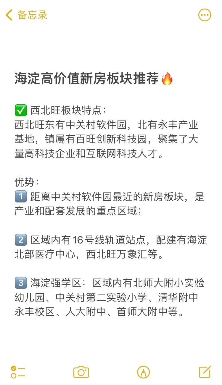 海淀高价值新房板块推荐🔥