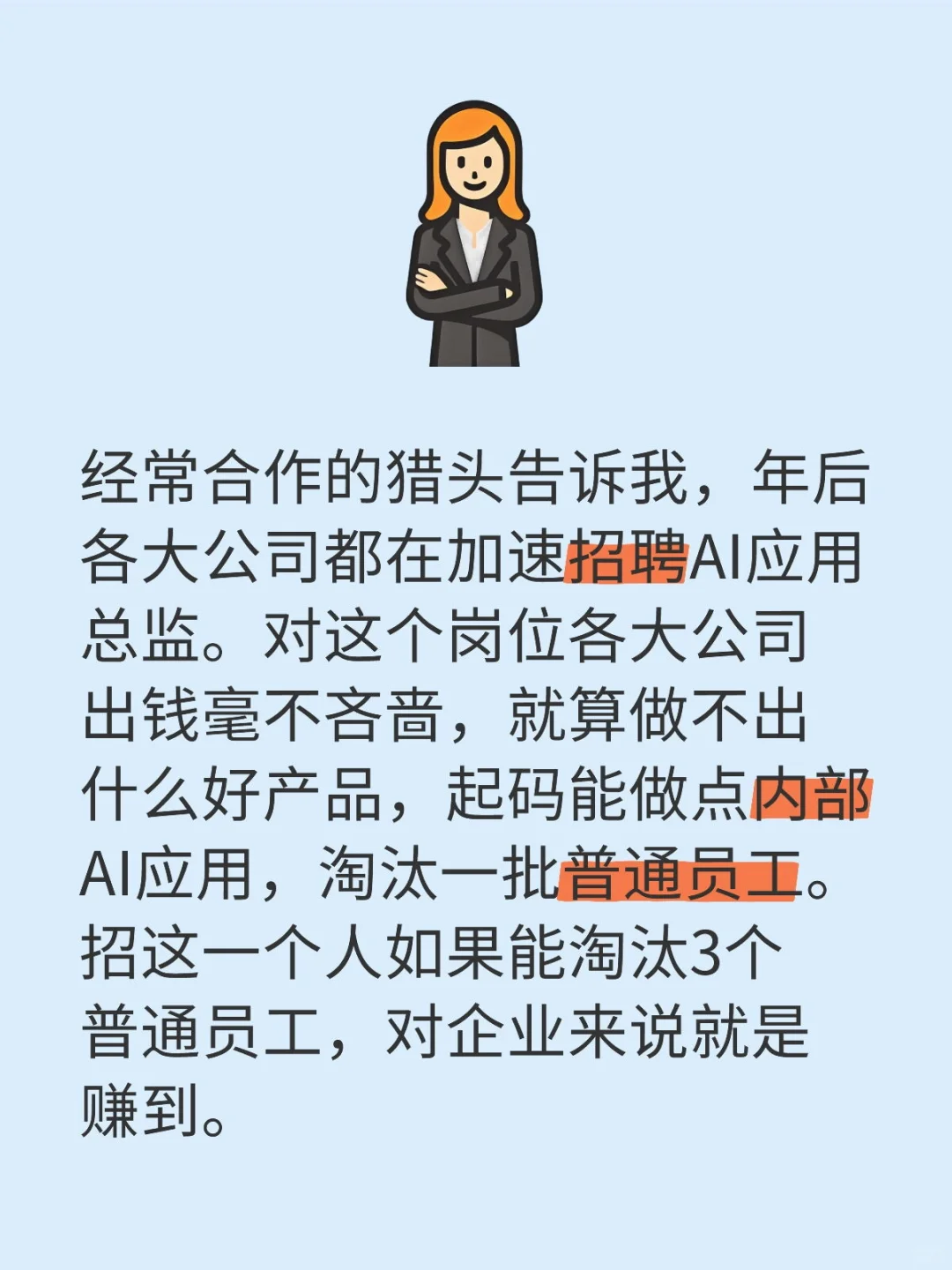 经常合作的猎头告诉我，年后各大公司都在加速招聘AI应用总监。对这个岗位...