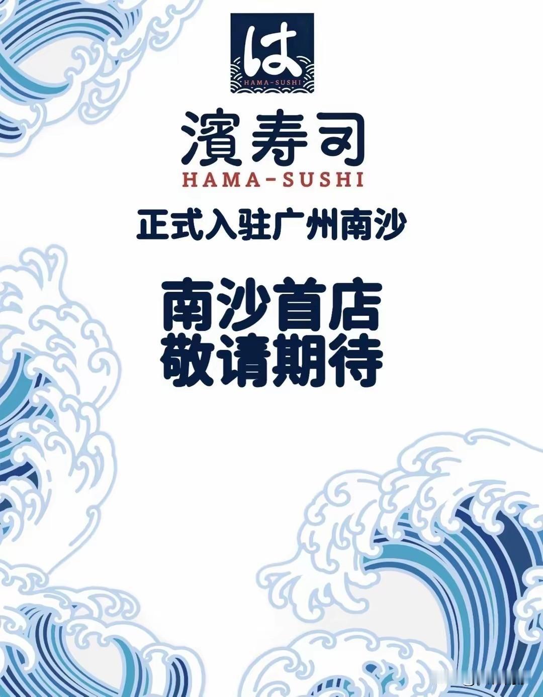 【南沙滨寿司首店终于定了！选址南沙万达二楼】南沙万达招商团队的全民许愿继续落实，