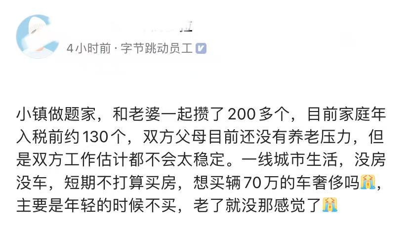 字节员工求助，存款200万，家庭年收入税前130万，无房无车，买辆70万的车算奢