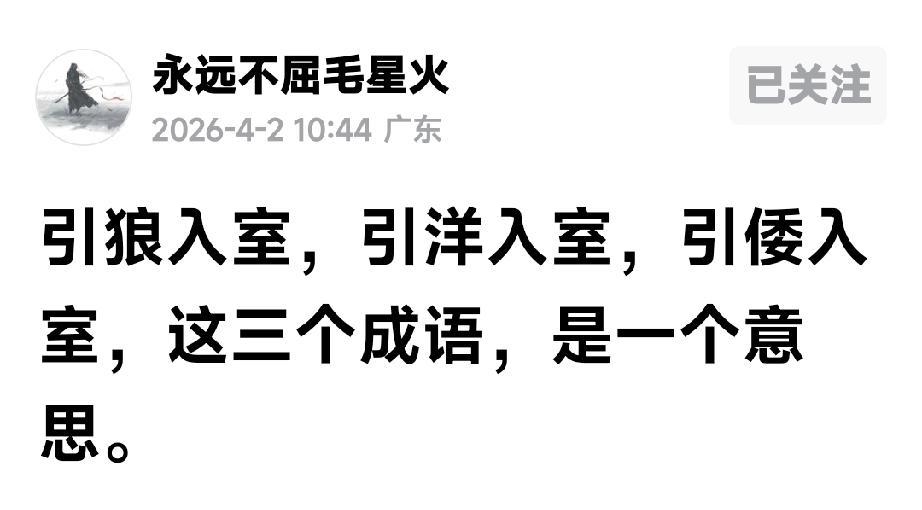 毛星火可以生造成语吗？

看到“永远不屈毛星火”发表了一个作品：

——“引狼入
