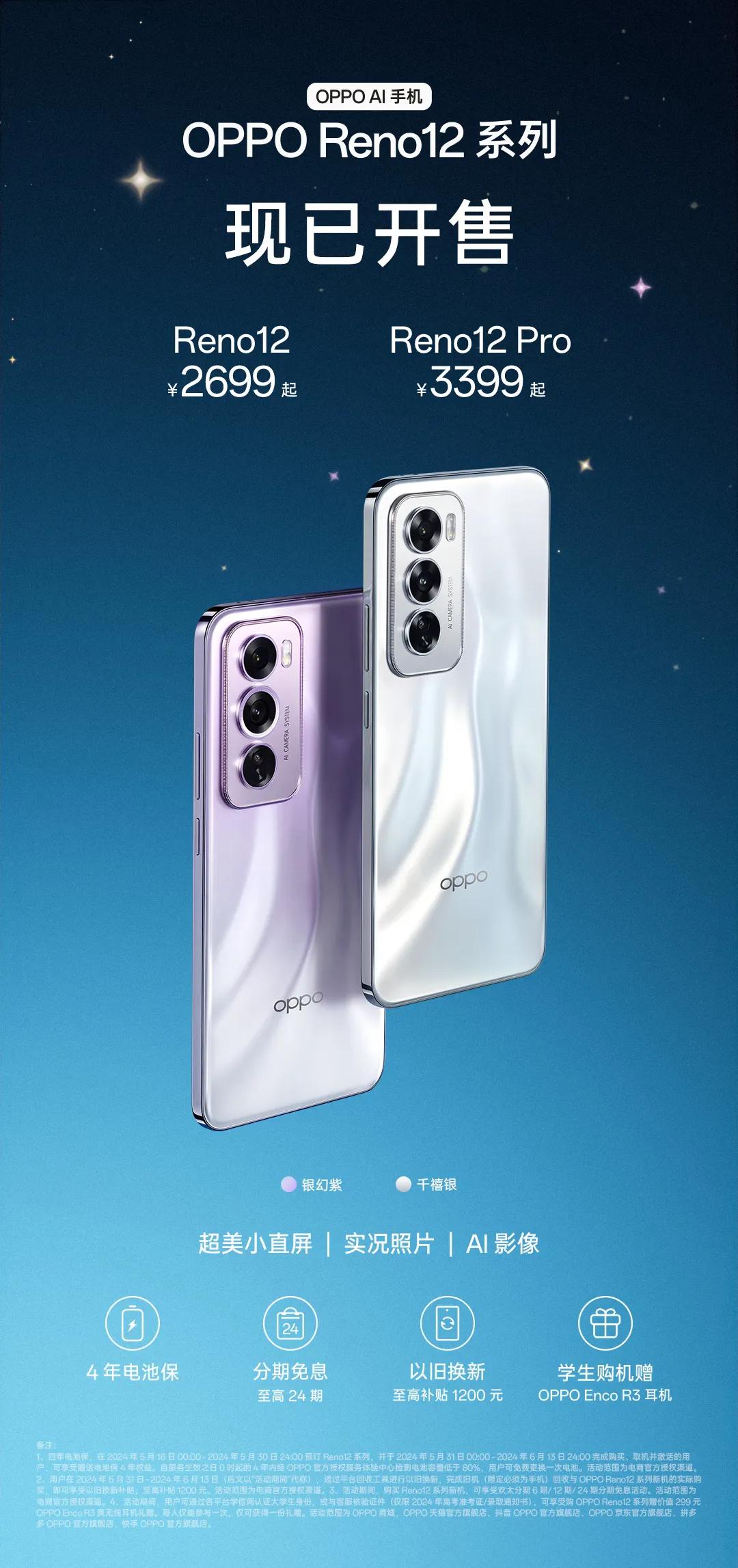 OPPO宣布，OPPO Reno12系列，今日已正式开售！

话说大家喜欢用手机