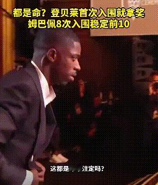 登贝莱首次入围金球就拿奖，姆巴佩会不会有些尴尬？姆巴佩8次入围金球奖稳定前10.