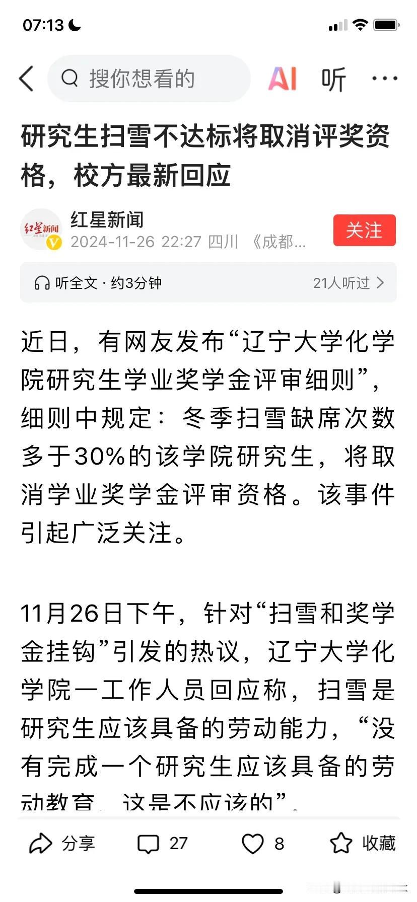 不扫雪取消奖学金资格？这不是大学，这是环卫工培养技校哪！
辽宁大学化学学院学生不