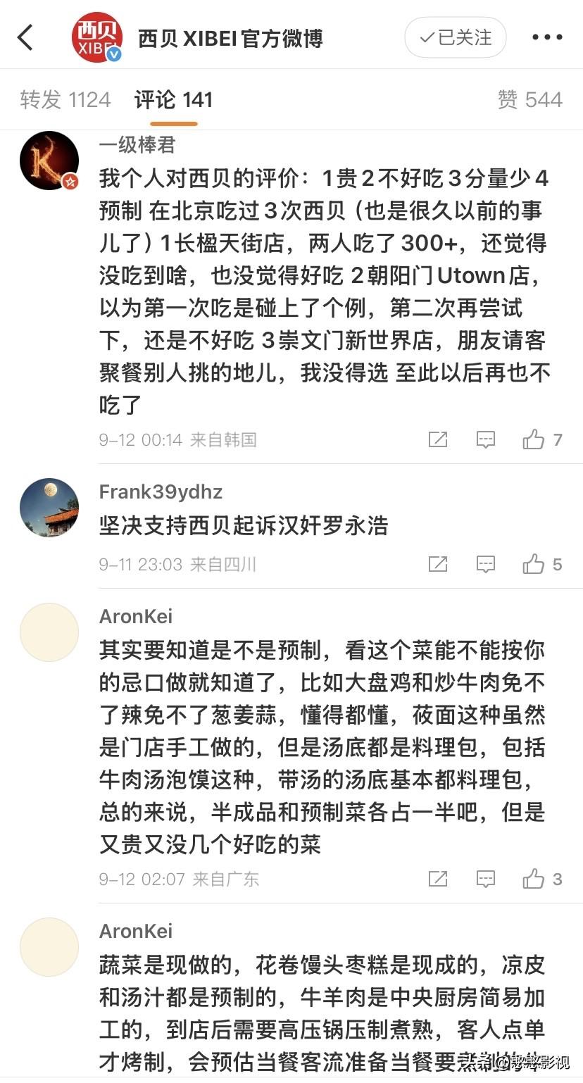 其实看西贝是不是预制菜
一个很简单的办法就是去西贝官方微博下面看看网友的评论就知