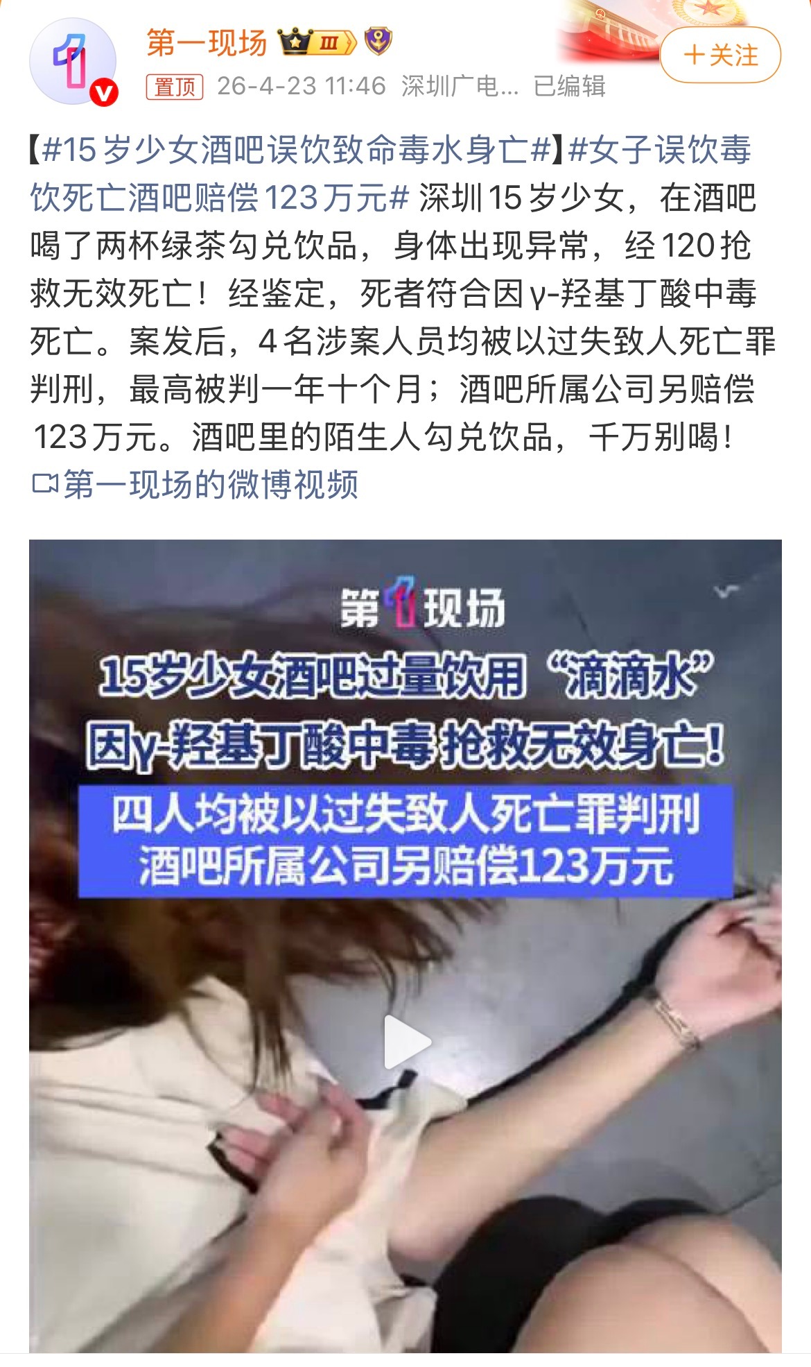 15岁少女酒吧误饮致命毒水身亡2023年10月25日凌晨，深圳某酒吧里，15岁少