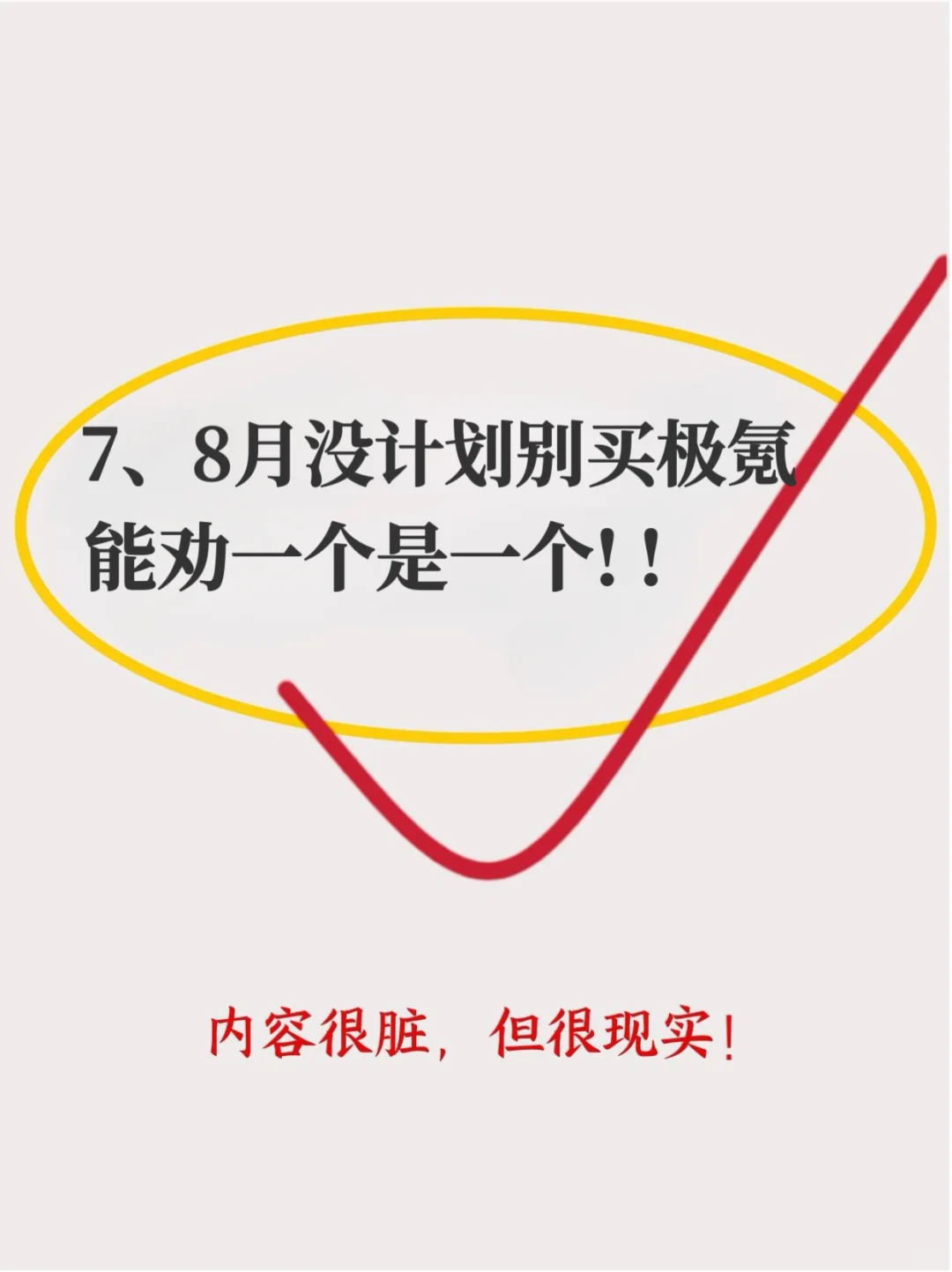 7、8月没计划别买极氪，能劝一个是一个