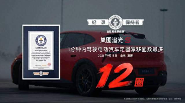 1分钟12圈！追光S定圆漂移创吉尼斯世界纪录，重新定义电车驾控