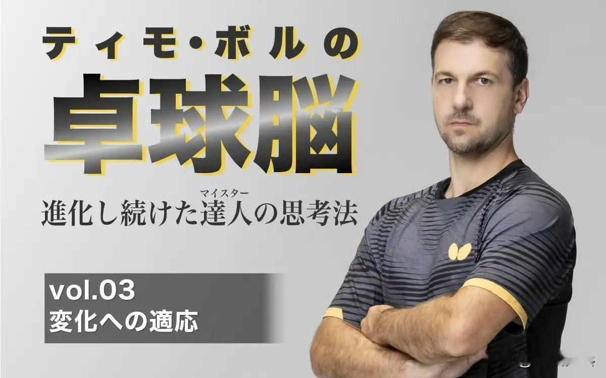 波尔说出了自己的核心天赋（下）
【蝴蝶专访】
应对塑料球，是最大的挑战
对我来说