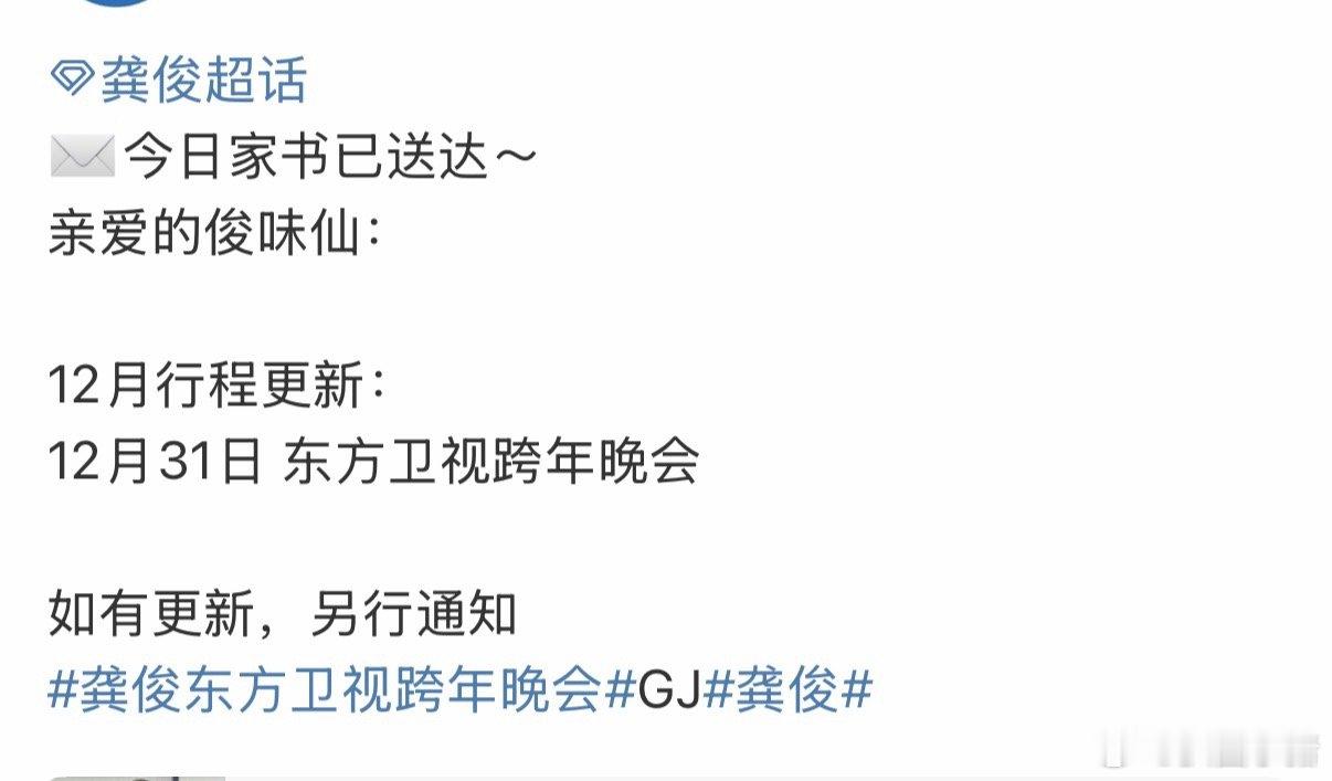 龚俊确定参加东方卫视跨年晚会！有舞台可以看啦