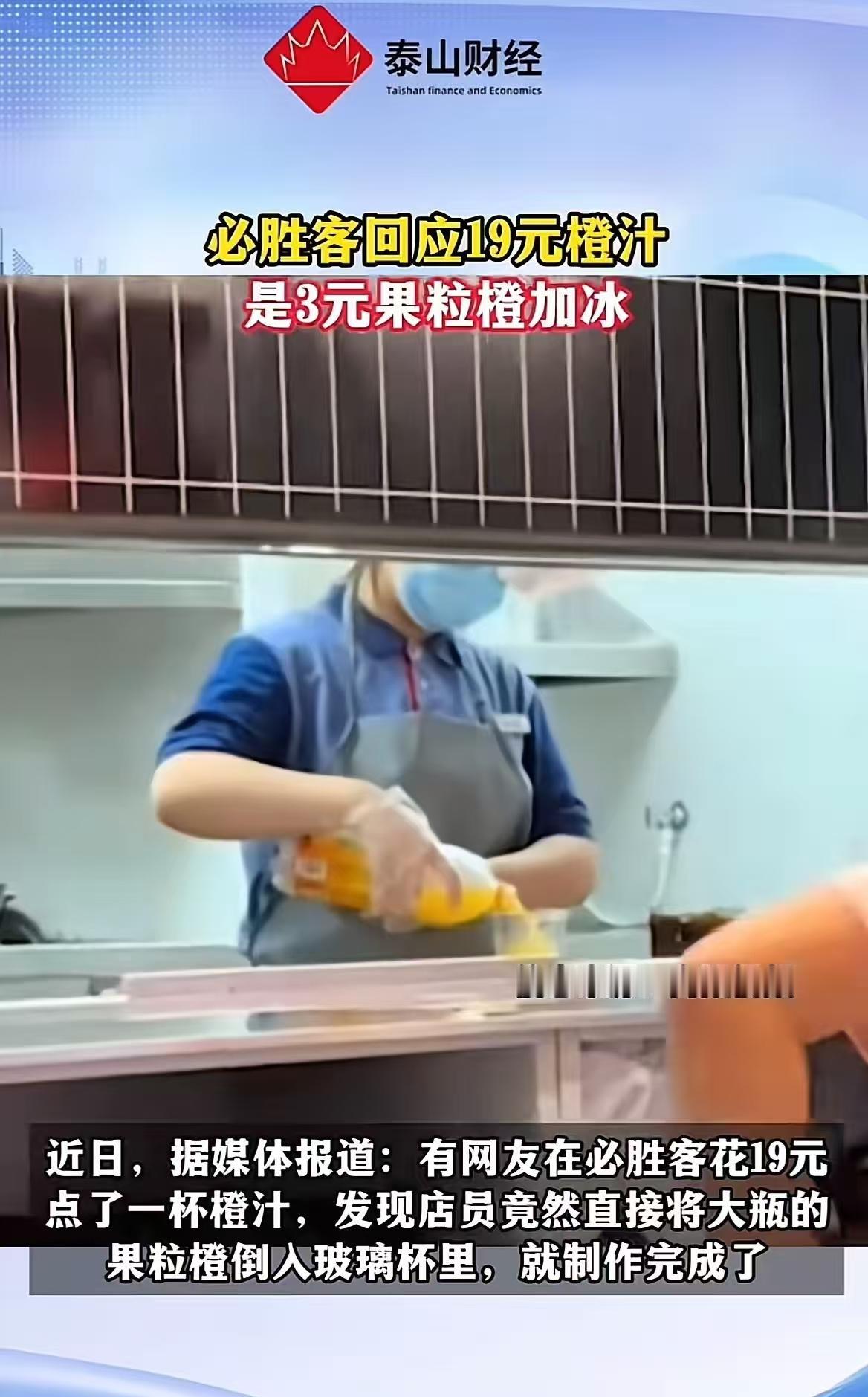 破防了。有顾客在必胜客点了一杯19元的橙汁。结果，店员毫无避讳的竟然当着他的面打