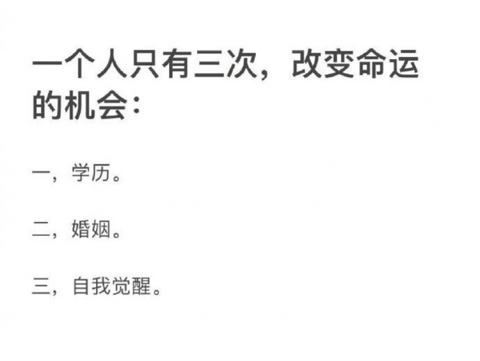 人的一生有三次改变命运的机会：