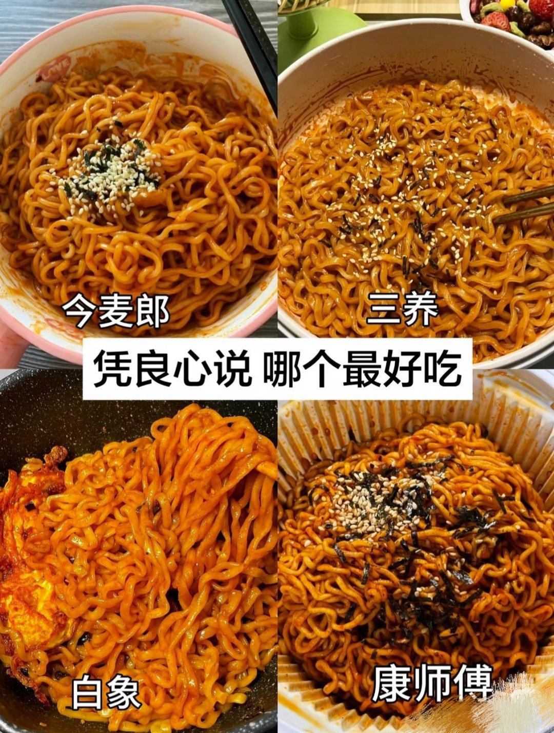 四个品牌的火鸡面 你觉得哪个最好吃