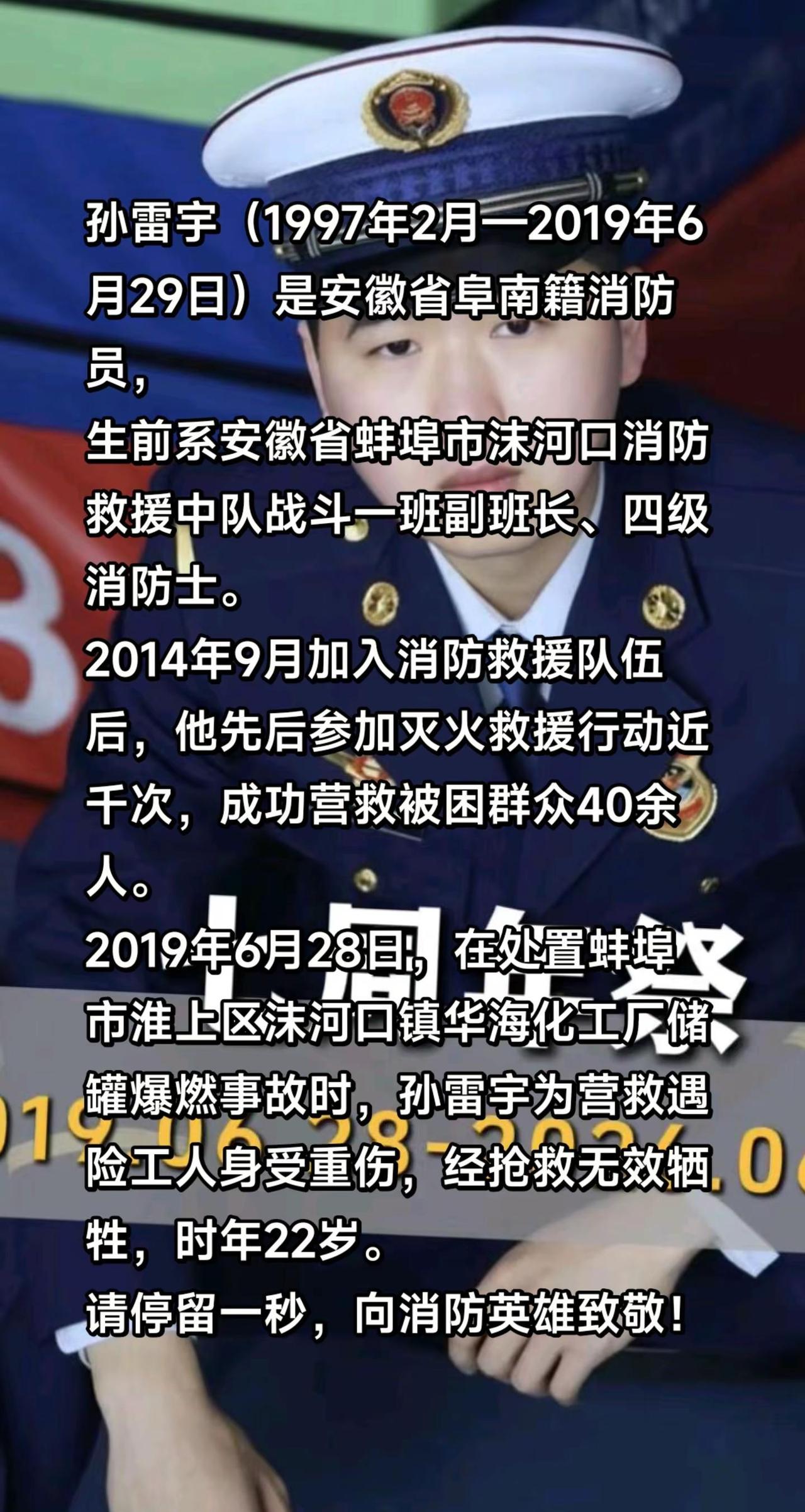 孙雷宇（1997年2月—2019年6月29日）是安徽省阜南籍消防员，生前系安徽省