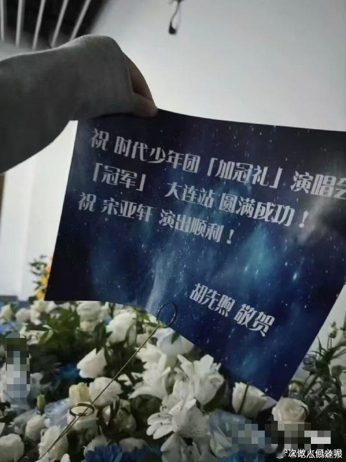 胡先煦又给宋亚轩送了花篮胡先煦祝宋亚轩大连演唱会演出顺利 胡先煦暖心送花篮，祝宋