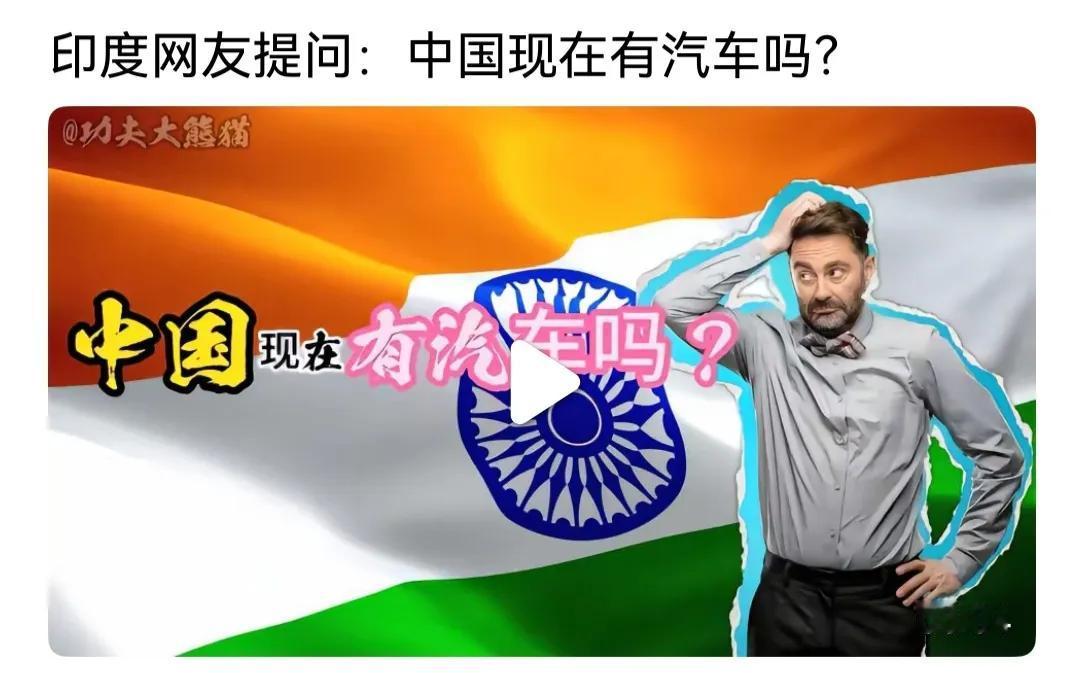 别编了，行吗？还“印度网友提问:中国有汽车吗？”，这种谣你也信？
他们是穷，是狂