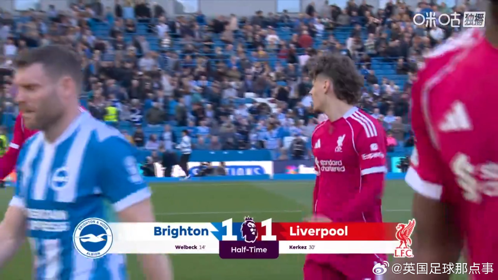 半场结束，布莱顿暂1-1战平利物浦大伙如何评价上半场比赛 布莱顿vs利物浦