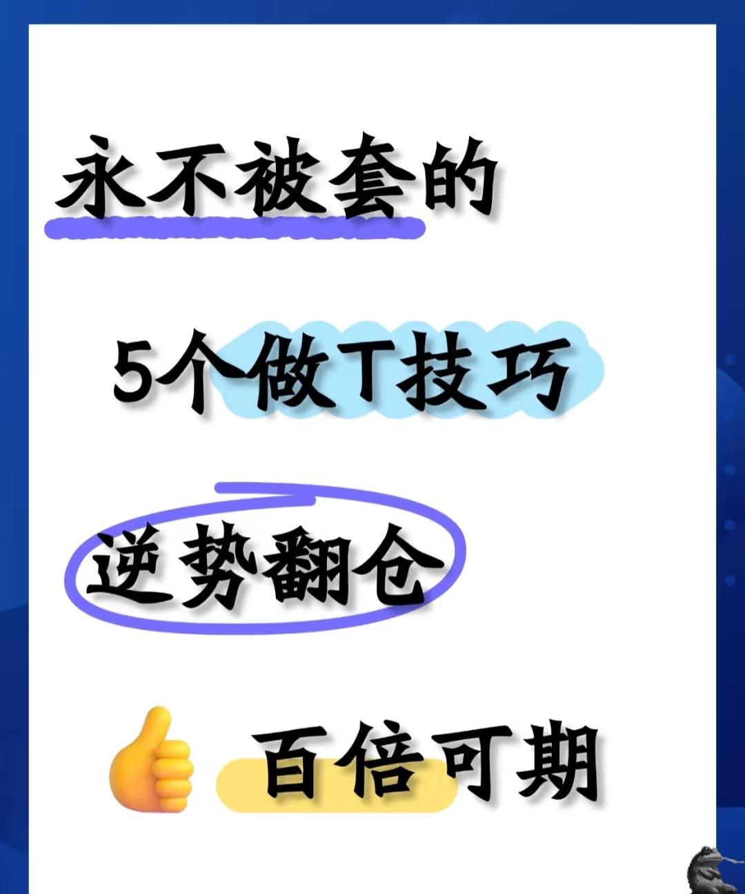 “永不被套的5个做T技巧”

5个具体做T技巧详解

技巧1：低位震荡中的“三低
