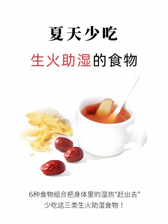 夏天，少喝生🔥助湿的食物！