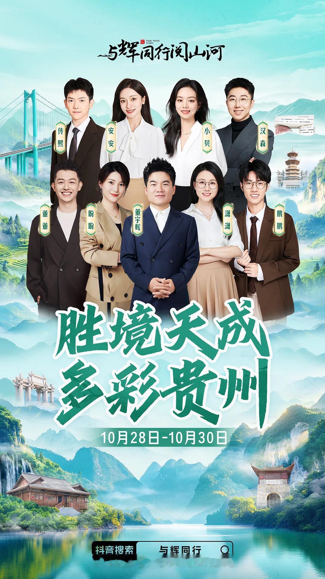 “与辉同行阅山河·贵州行”官宣啦！
久等了，多彩贵州！
10月28-30日共赴一