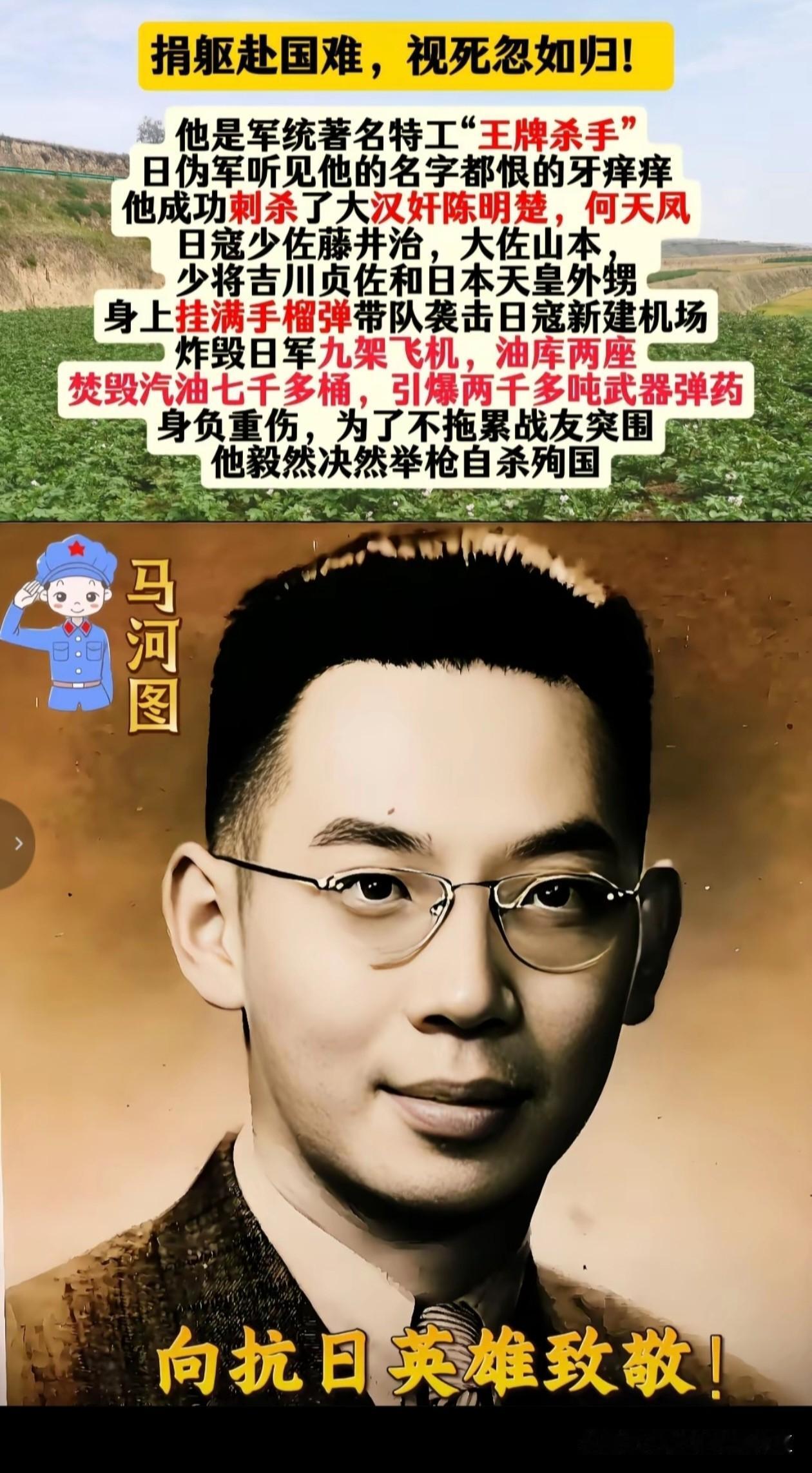 军统特工马河图，被誉为“王牌杀手”，他多次刺杀汉奸与日寇军官，还带队突袭日军机场