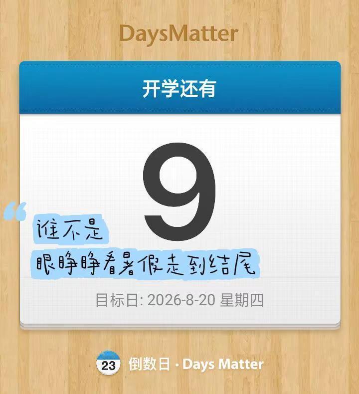 我想跟暑假过一辈子。暑假 开学