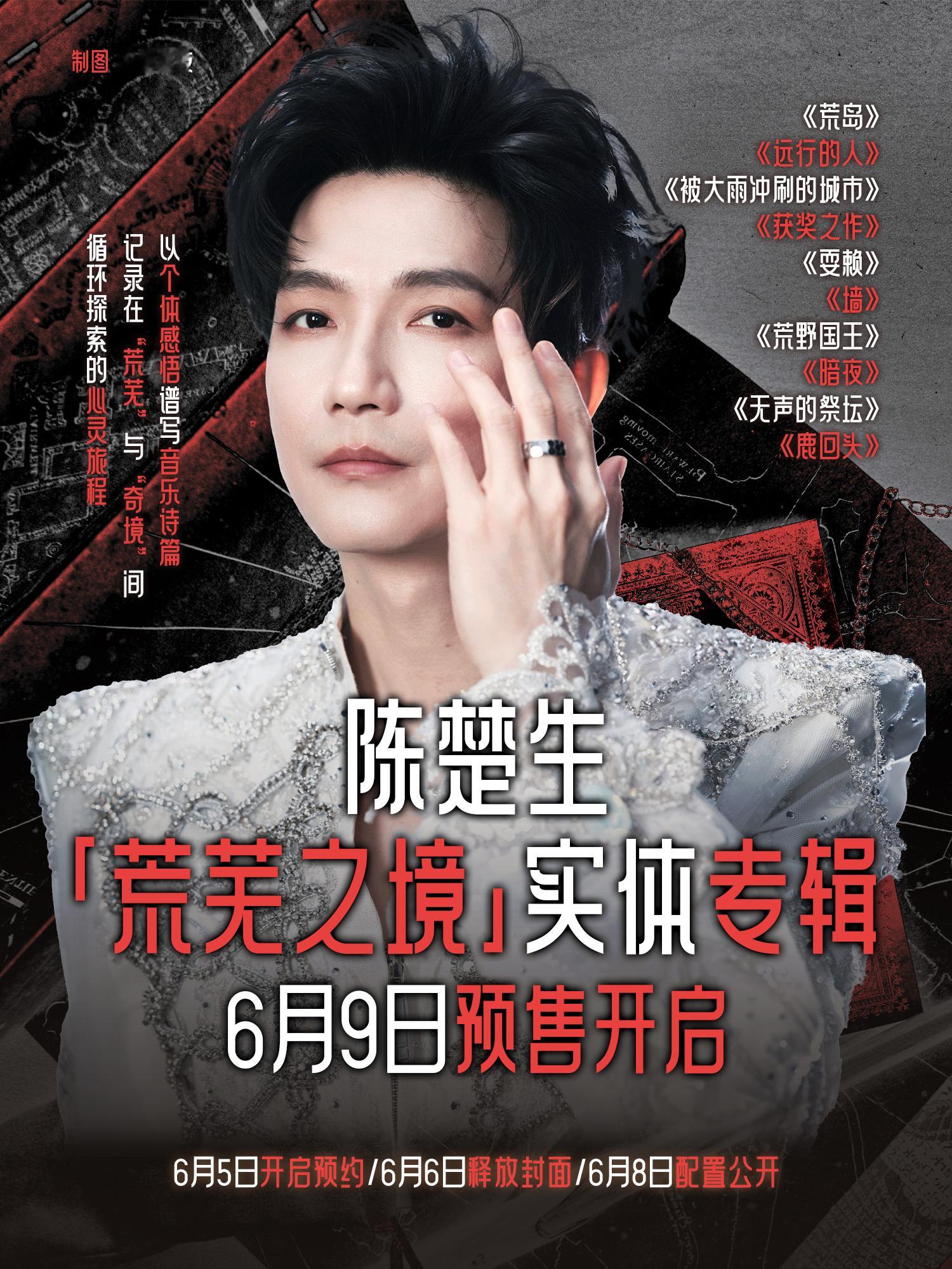 6月9日12:00实体专辑《荒芜之境》预售！多支持加油！ 