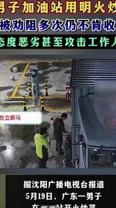 太胆大了！男子在加油站点火炒菜，劝阻还动手推搡工作人员
 简直拿生命当儿戏！一男
