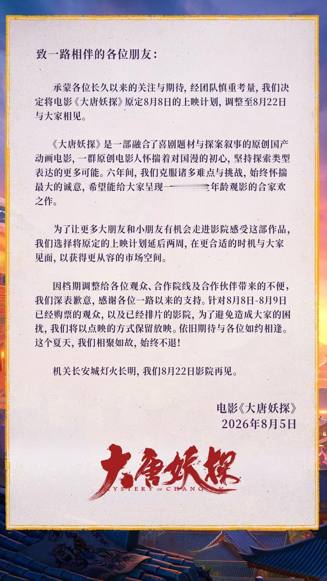 动画电影《大唐妖探》宣布从原定8月8日改档至8月22日上映，8月8日-9日进行点