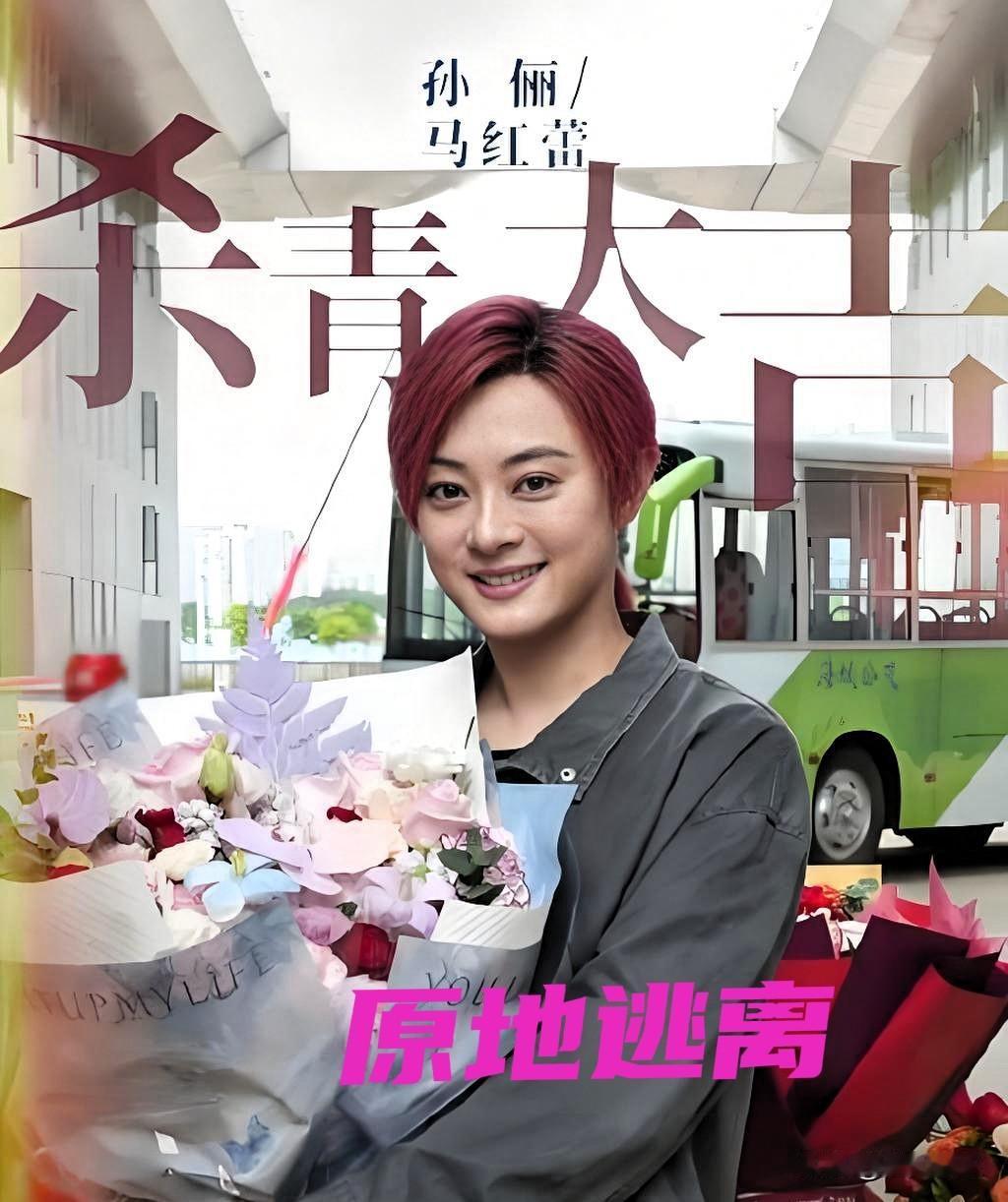孙俪新剧《原地逃离》预告一出，我反复看了三遍，就一个感觉——娘娘这次是真要把自己