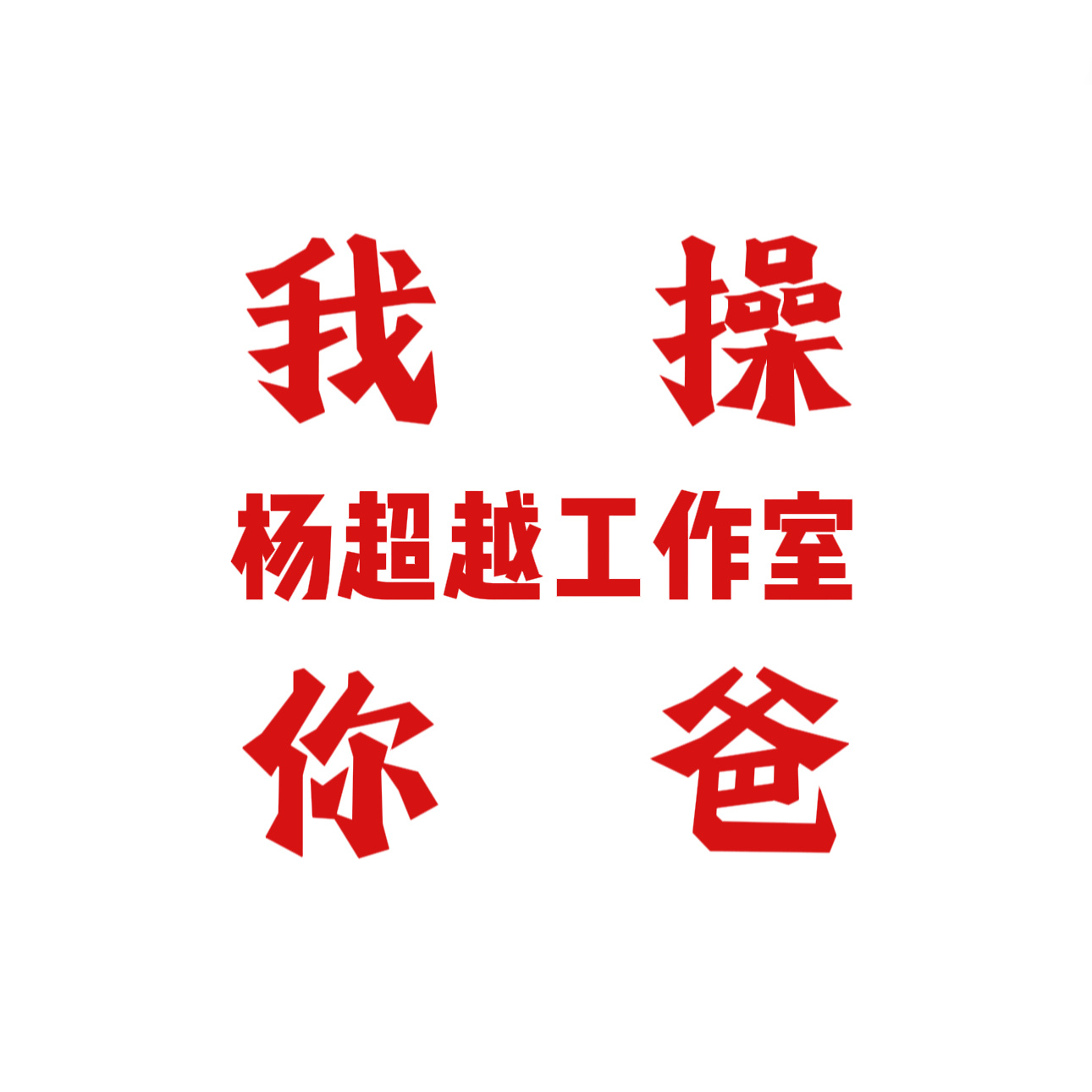 回应粉丝诉求！ 