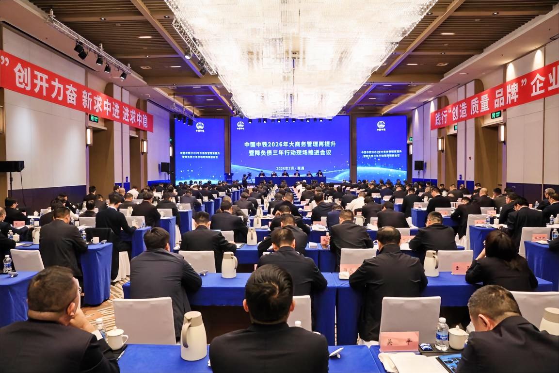 3月14日，中国中铁在江苏南通召开2026年大商务管理再提升暨降负债三年行动现场