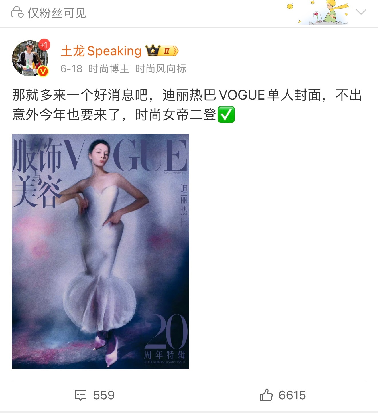 全体起立，准备迎接时尚女帝迪丽热巴VOGUE单人八月刊降临