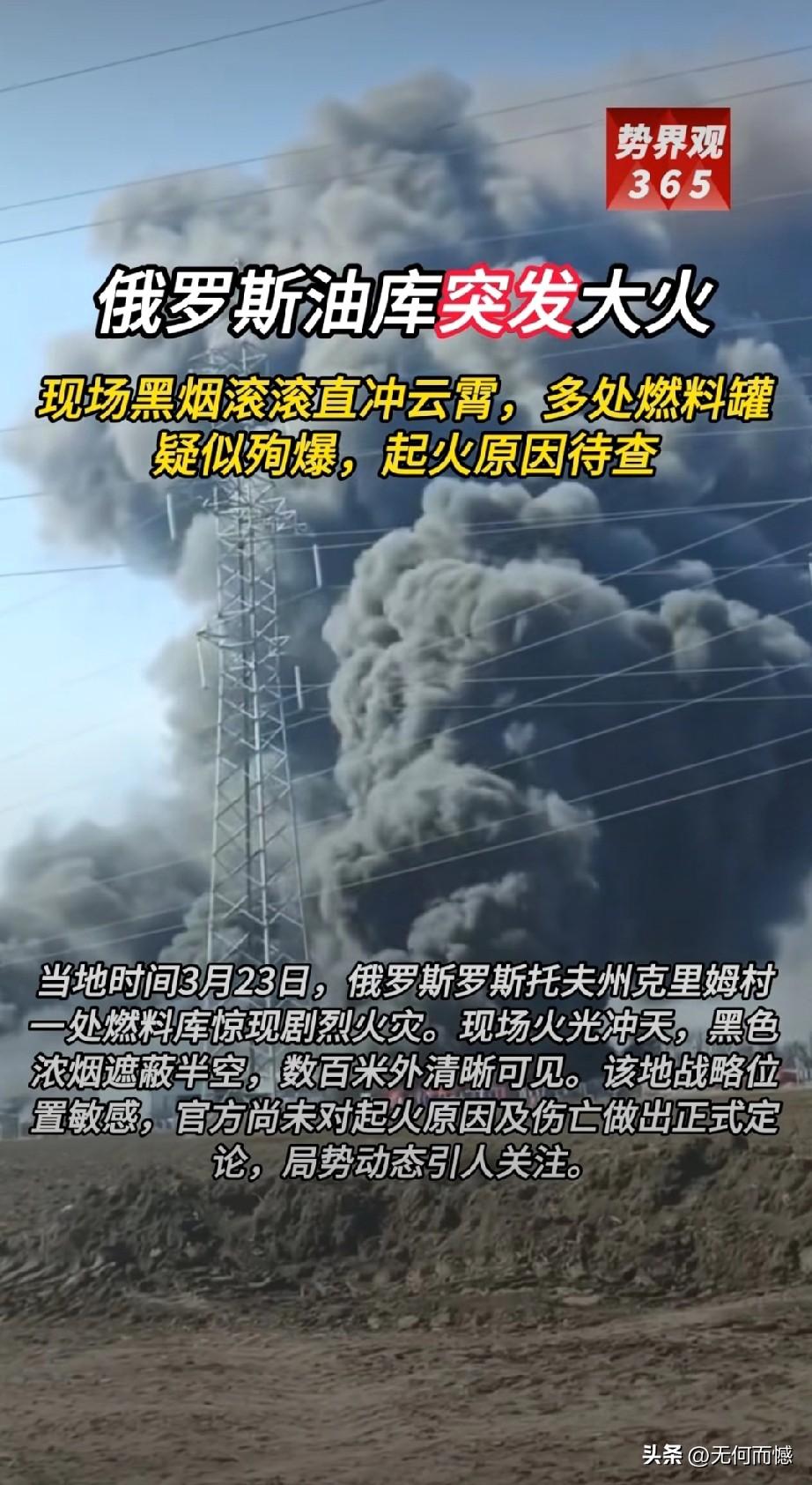 俄油库遇袭背后，是冲突升级与能源博弈的深层走向！当地时间2026年3月23日，俄