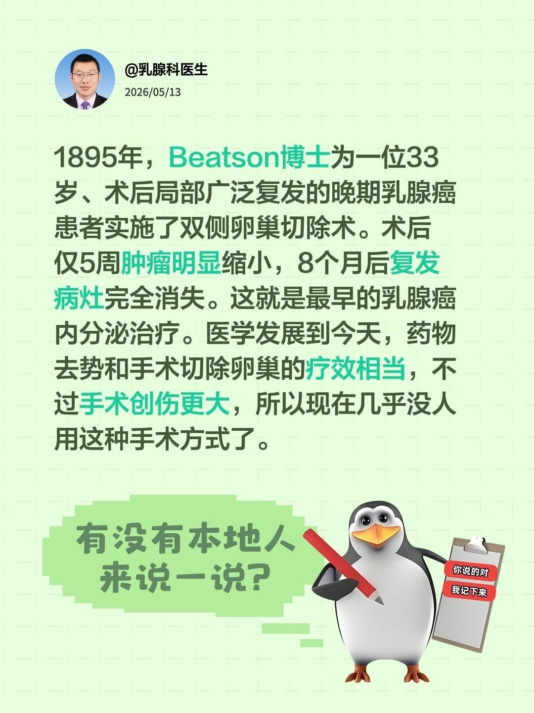 卵巢切除是不是比戈舍瑞林效果更好？我回复了@岁月安然 的评论：
1895年，Be