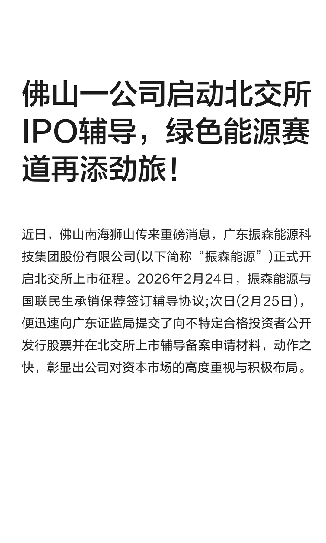 佛山一公司启动北交所IPO辅导