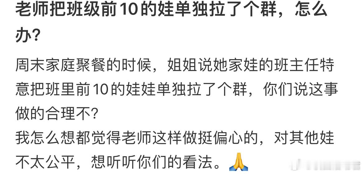 老师把班级前10的娃单独拉了个群，怎么办？ 