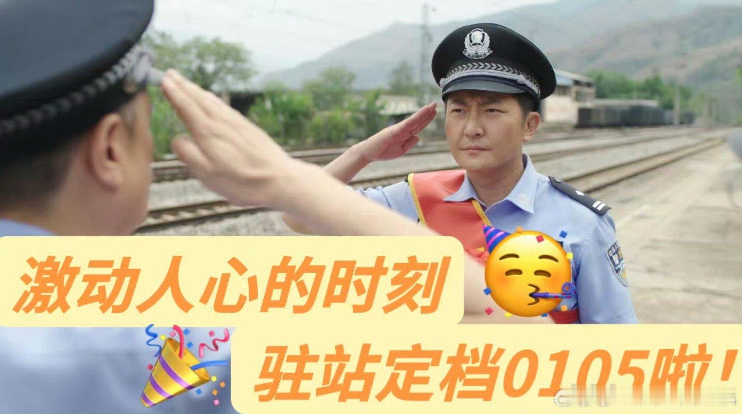 驻站定档  驻站定档0105 哇去，我们驻站终于是定档了啊，我可是期待了很久，不