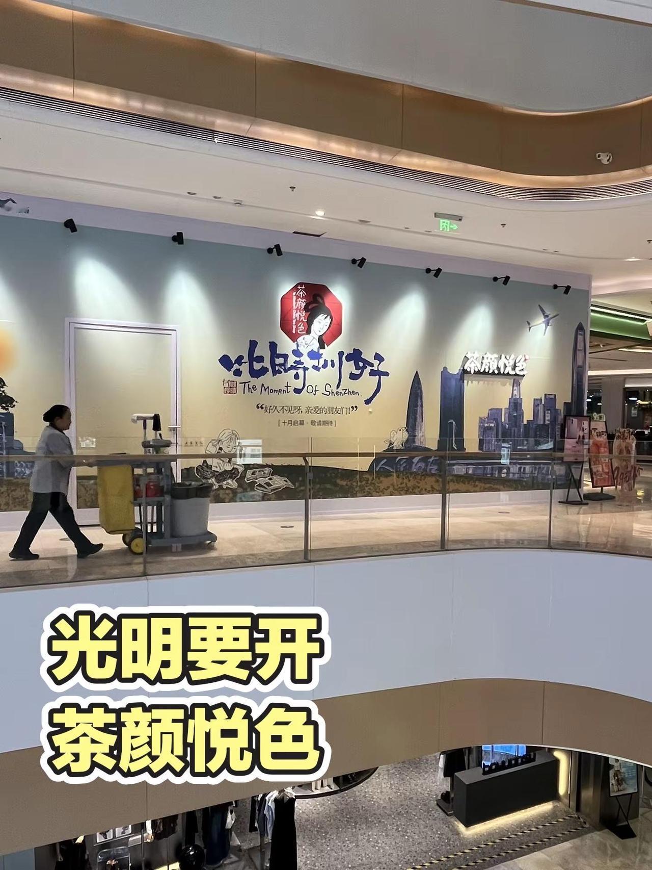 光明也要开“茶颜悦色”了🥳 就在光明蓝鲸世界凤凰城地铁站A出口直达商场在一楼哦