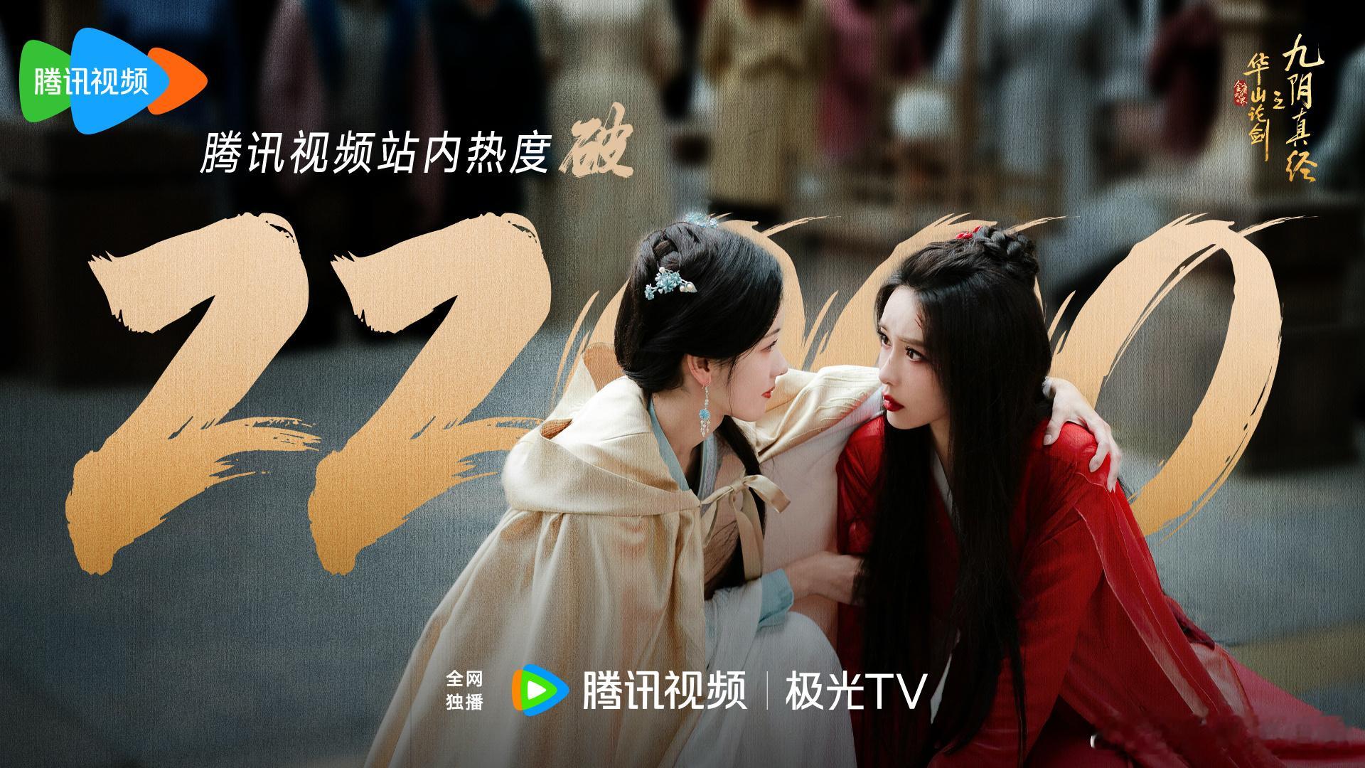 起因是《华山论剑》剧方庆祝站内热度破22000，将孟子义饰演的梅超风与陈都灵饰演
