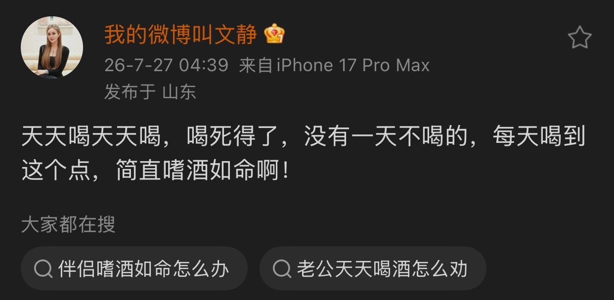 文静不满吴迪天天喝酒，喝死得了，嗜酒如命。 